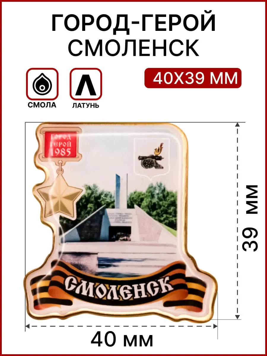 Значок Город-герой Смоленск