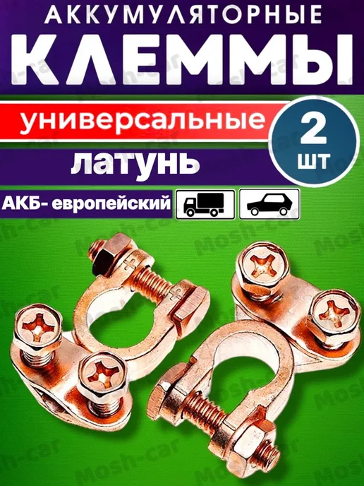 Клеммы АКБ в комплекте латунь, прижимная планка до 50 мм, 2 шт
