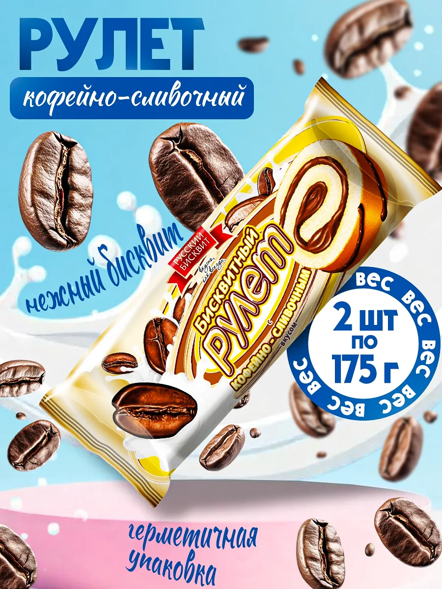 Рулет С кофейно-сливочным вкусом 2 шт по 175 гр