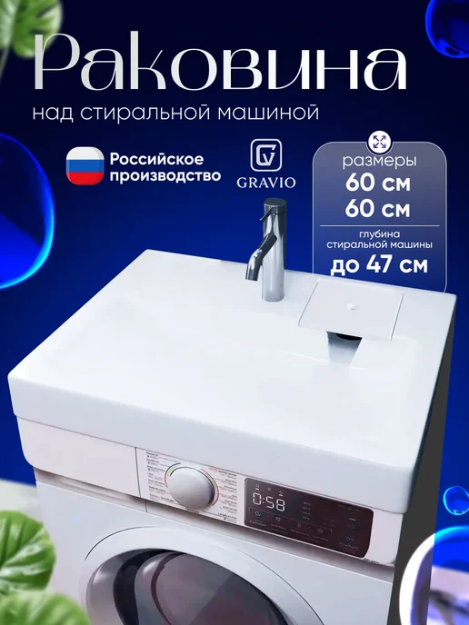 GRAVIO Раковина над стиральной машиной Зевс 60 на 60, белый