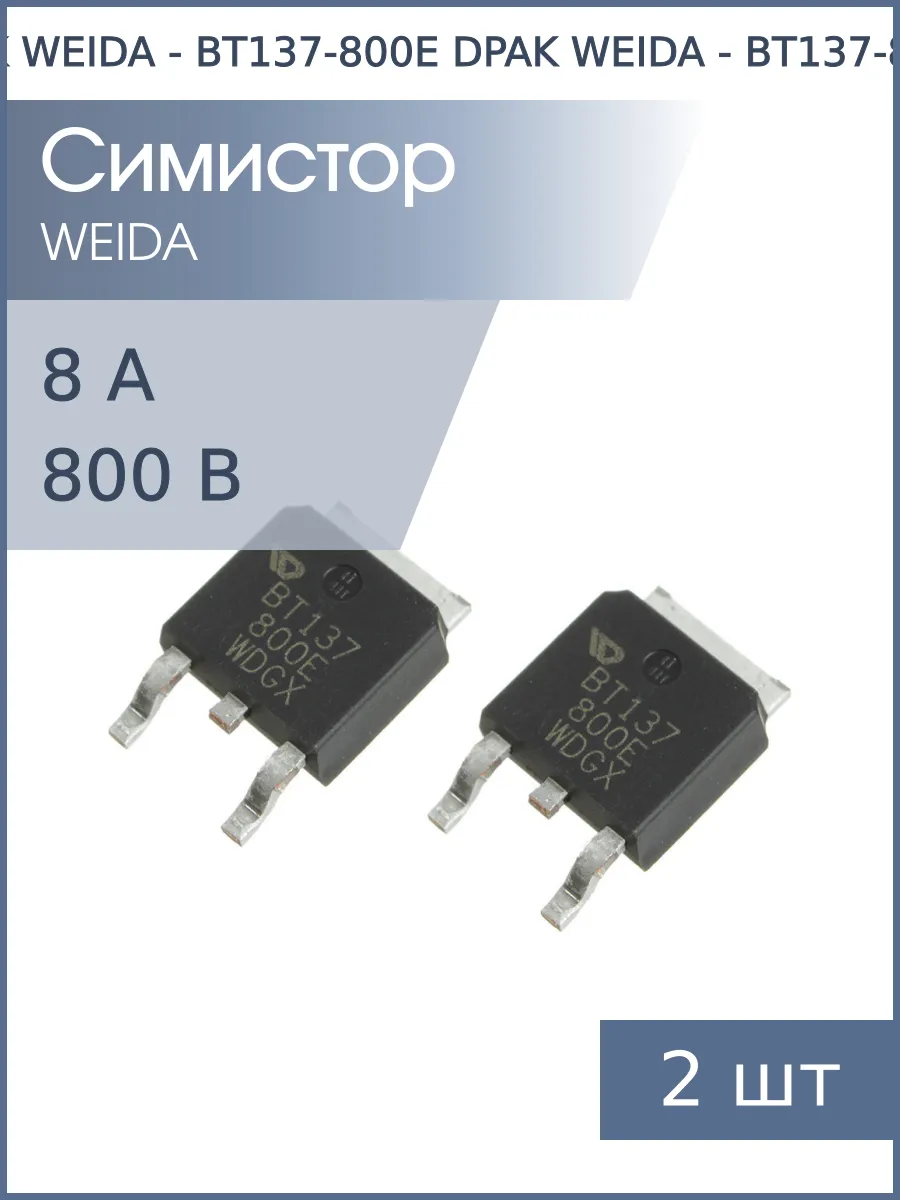 Симистор BT137-800E DPAK WEIDA (упаковка 2шт) 8А 800В