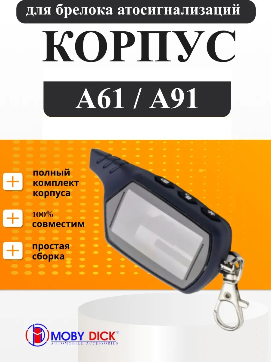 Корпус брелока A91, А61