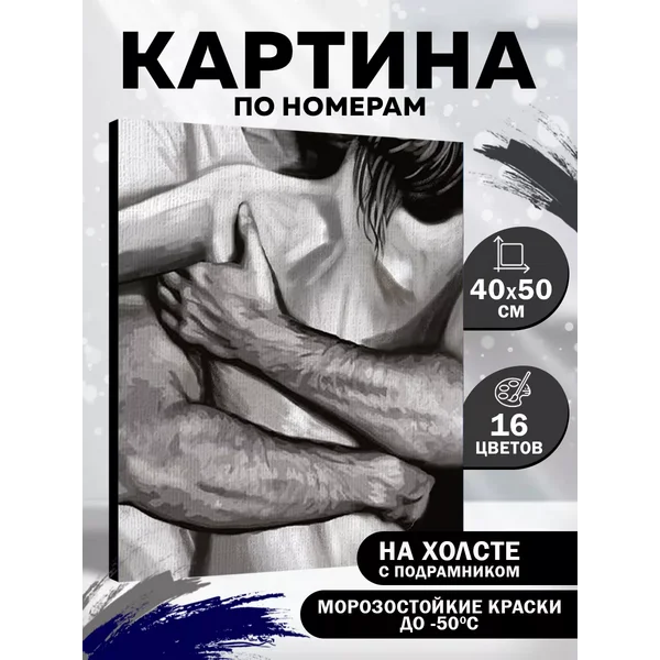 Картина по номерам Крепкие объятия 40х50 см