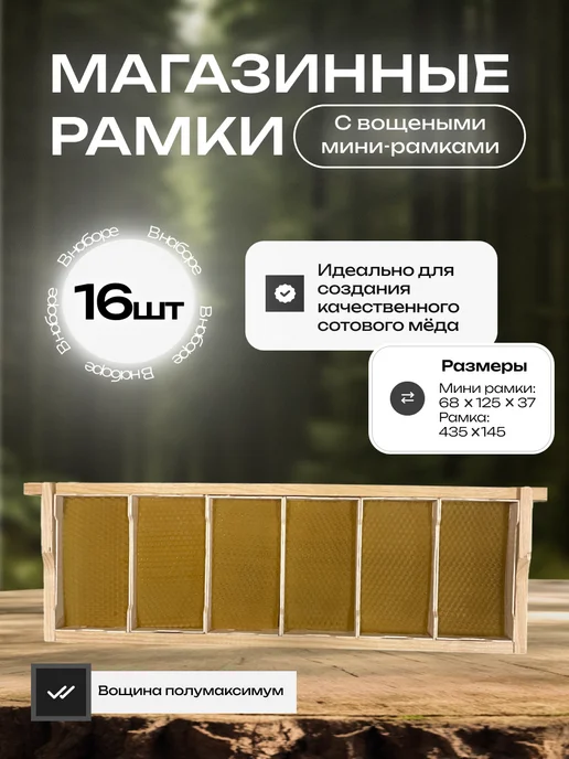 multi-sweet Магазинные рамки 145мм с мини-рамками ( комплект 16шт ), 16 шт