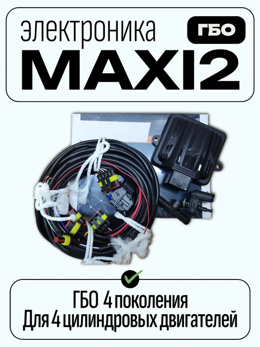 Электроника ГБО Maxi 2 4 цилиндра, вариант