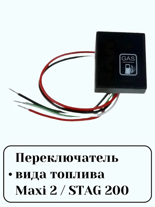 Электроника ГБО Maxi 2 4 цилиндра, вариант, фото 6