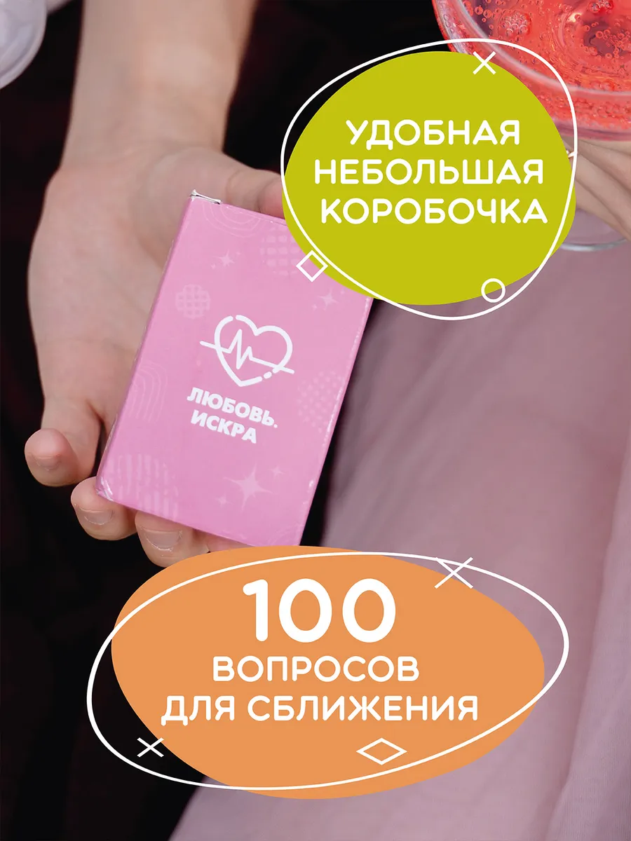 Настольная игра для сближения пары "Любовь. Искра"