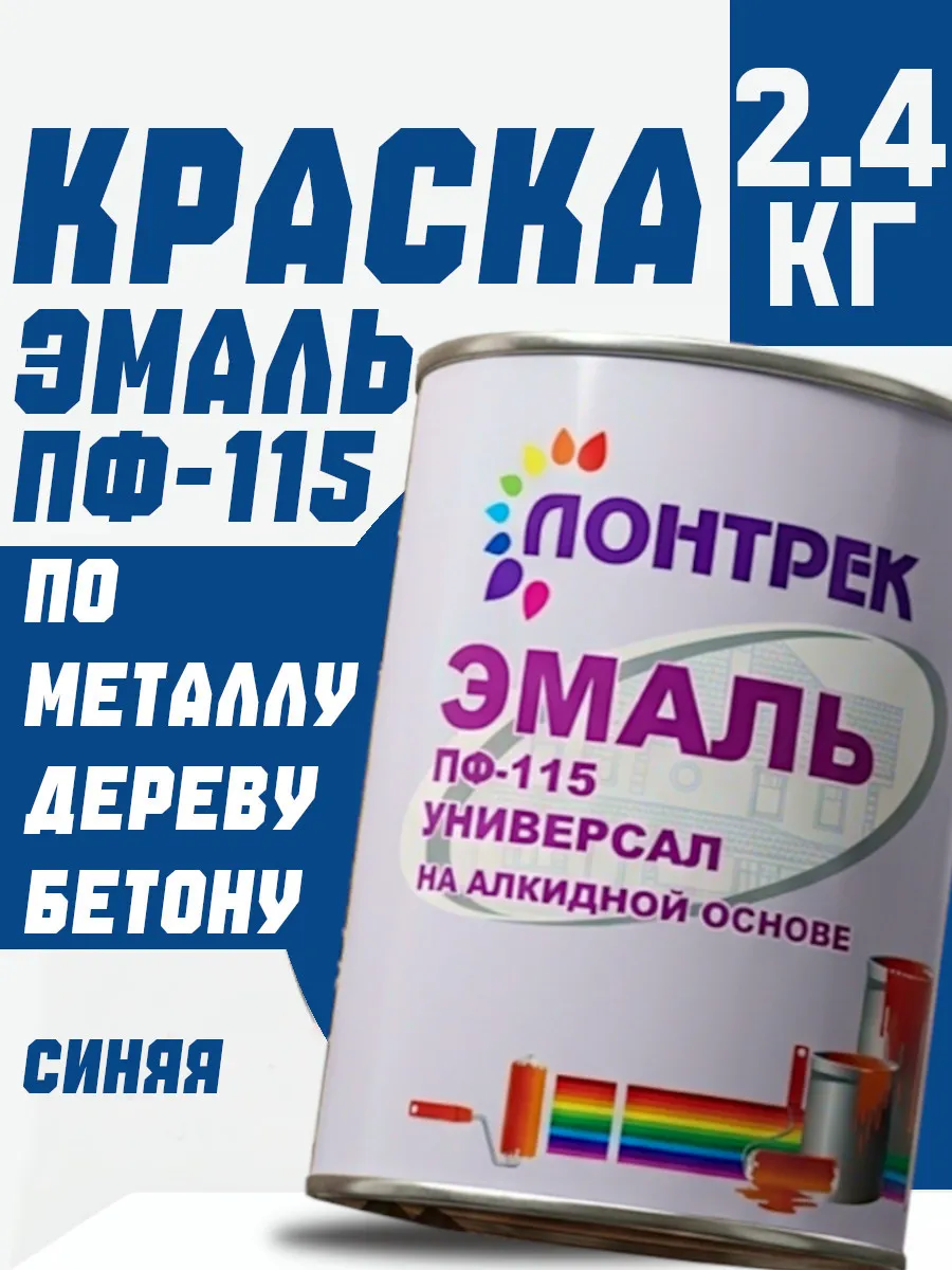 Краска по дереву, металлу алкидная эмаль пф 115 синяя 2.4 кг