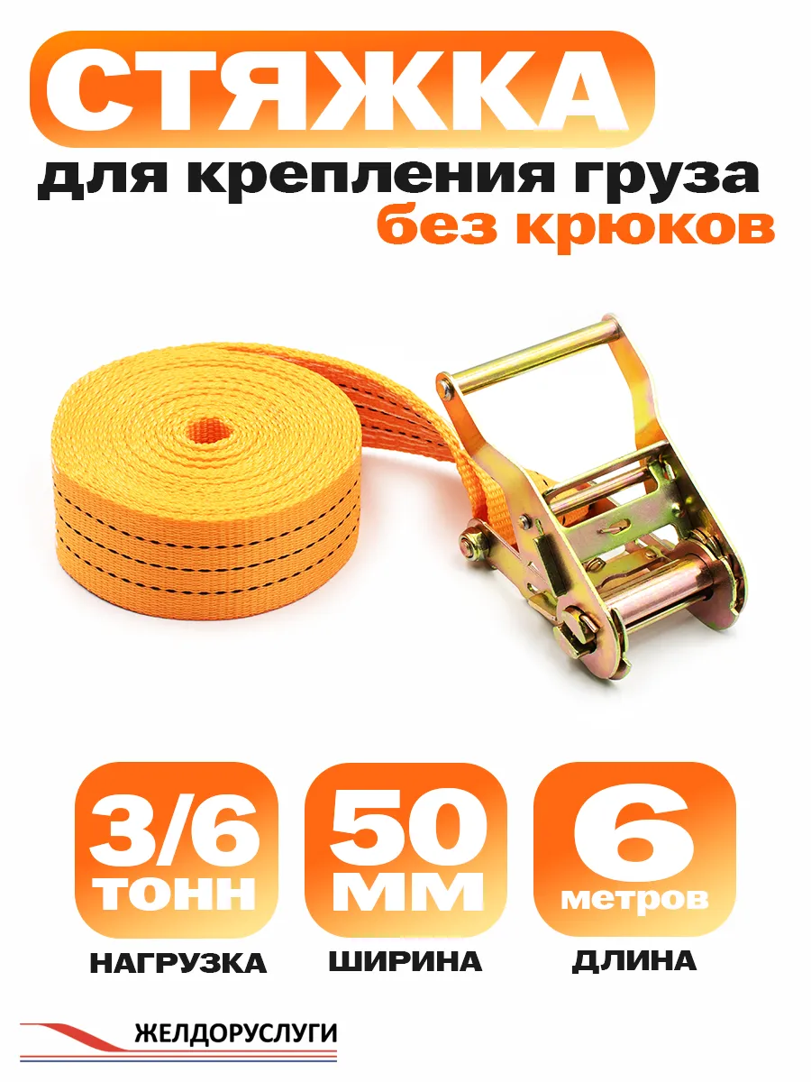 Стяжка для груза кольцевая 6м