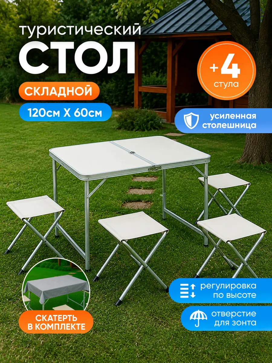 Стол складной туристический со стульями для пикника