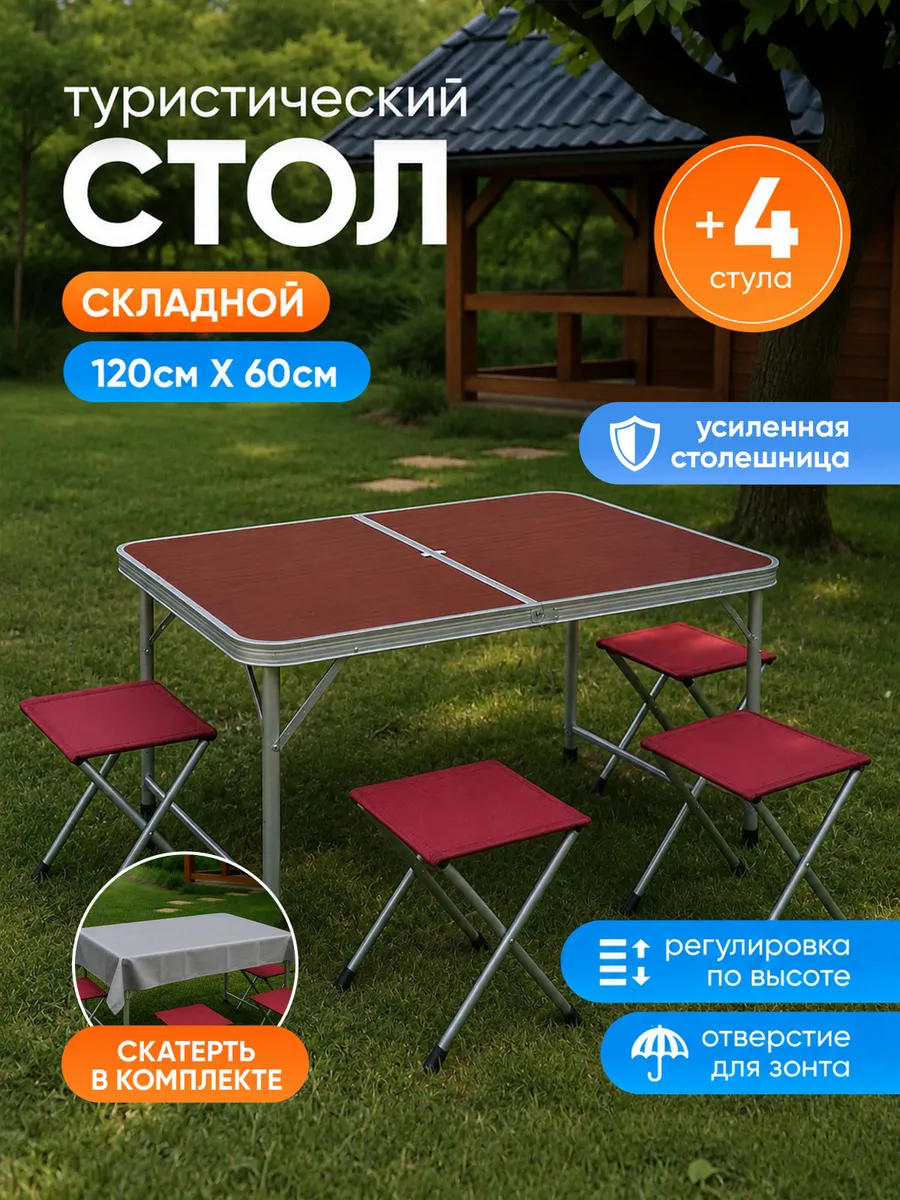 Стол складной туристический со стульями для пикника