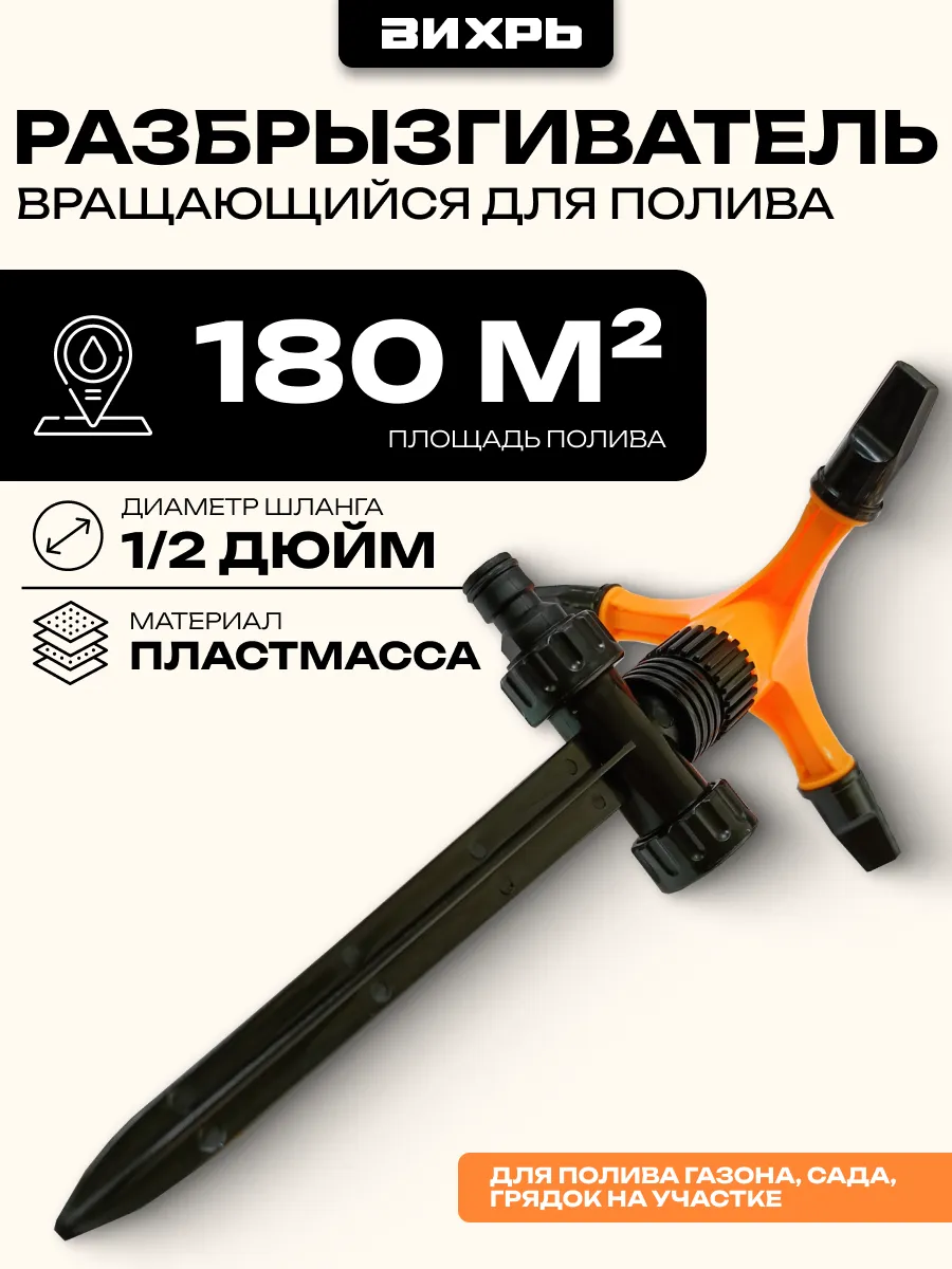 Разбрызгиватель вращающийся для полива