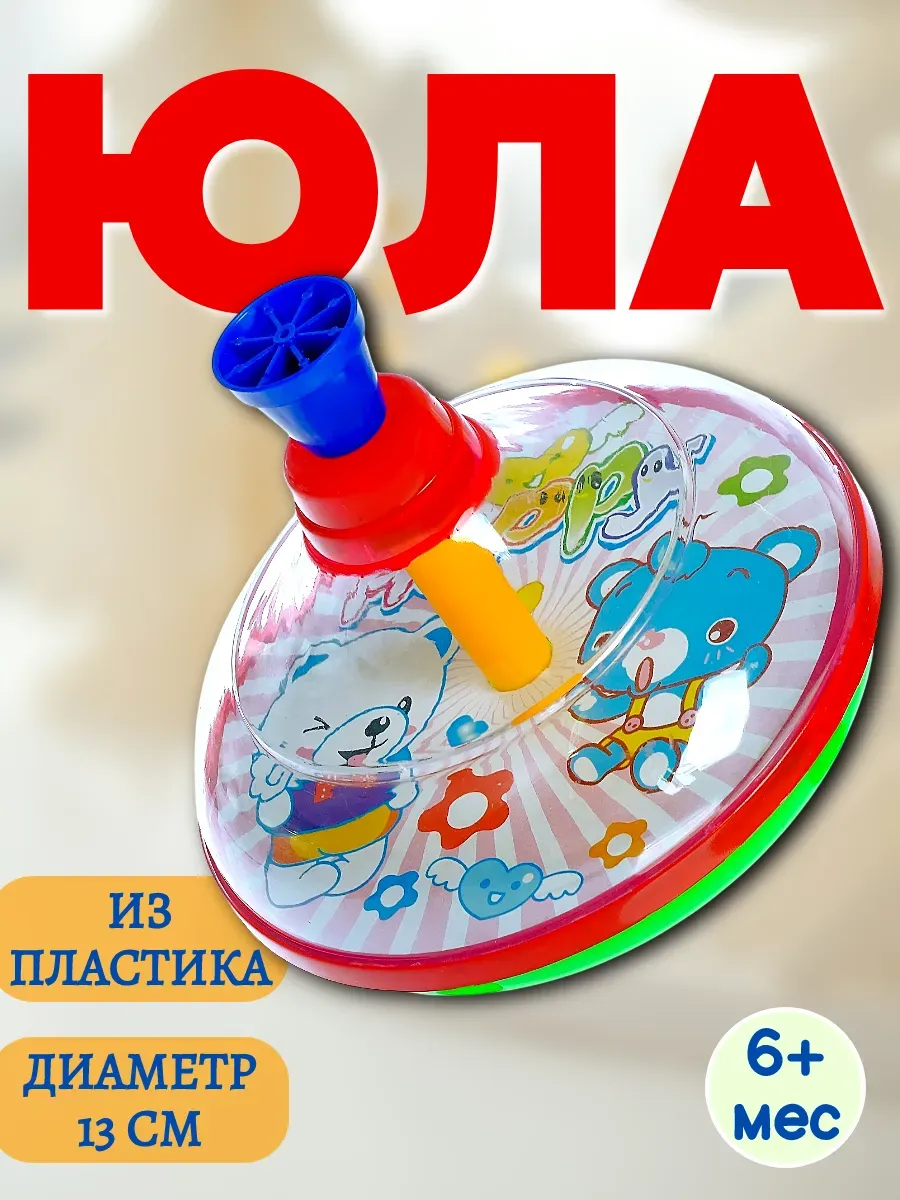Юла для малышей МИКС