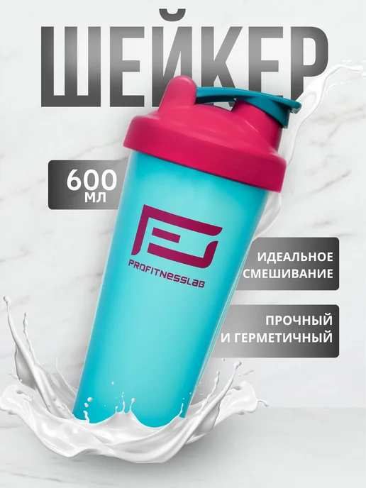 ProFitnessLab Шейкер спортивный бутылка для спортивных коктейлей протеина, голубой