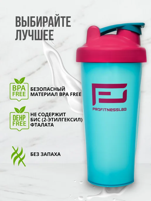 ProFitnessLab Шейкер спортивный бутылка для спортивных коктейлей протеина, голубой, фото 7