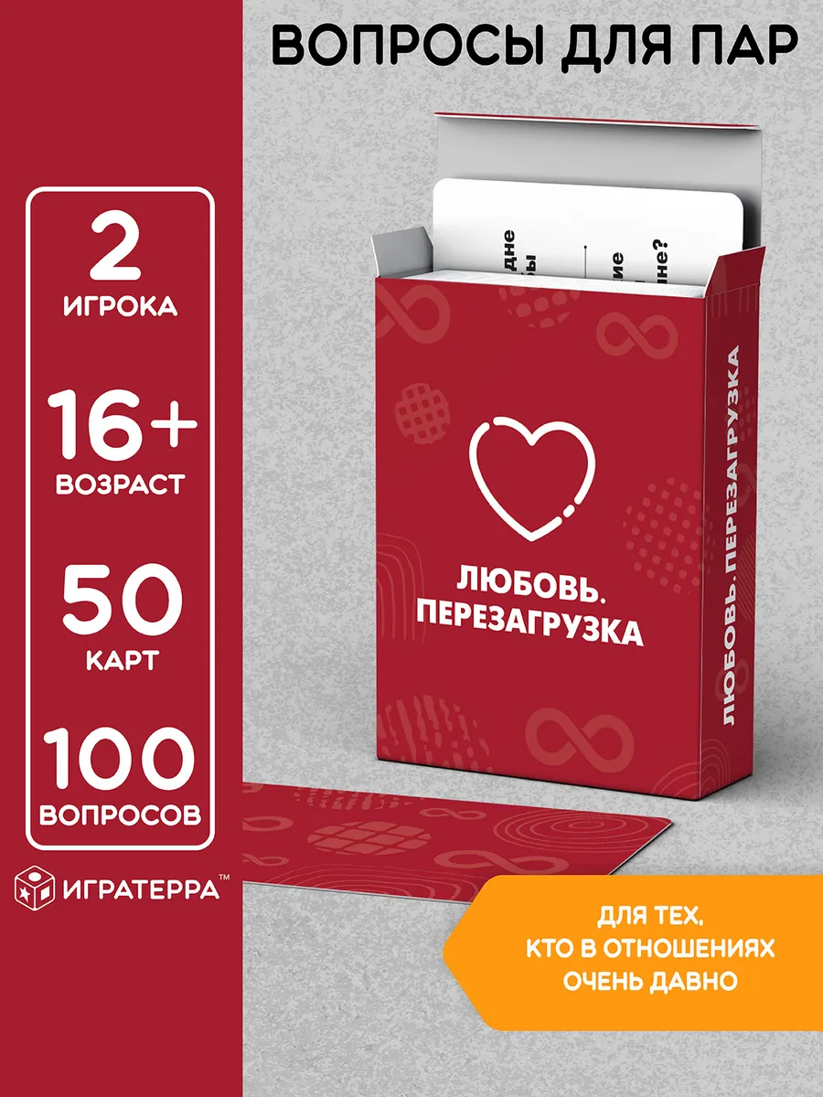 Настольная игра для сближения пары "Любовь. Перезагрузка"