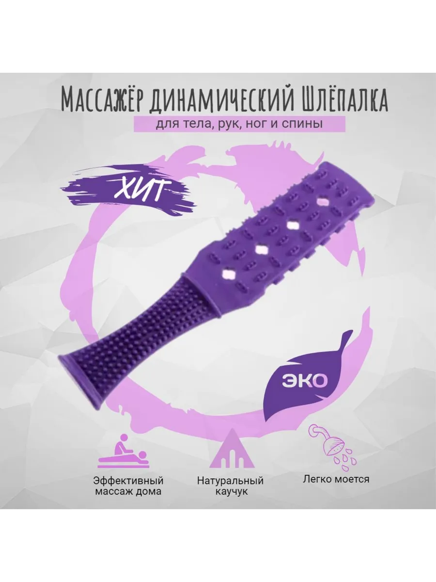 Ударно-динамический массажер Шлёпалка, для тела, фиолетовый