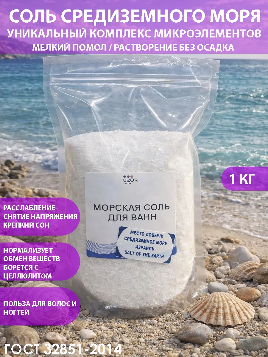 Морская соль для ванны средиземная 1 кг