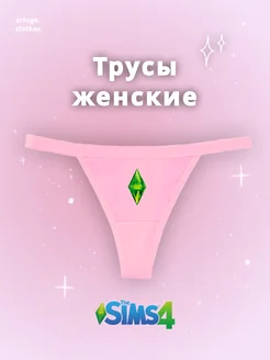 Стринги с принтом The Sims cringe.clothes 398378968 купить за 389 ₽ в интернет‑магазине Wildberries