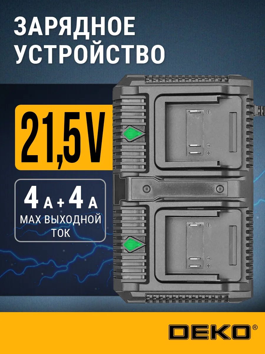 Двойное зарядное устройство для аккумулятора 18-21v DEKO