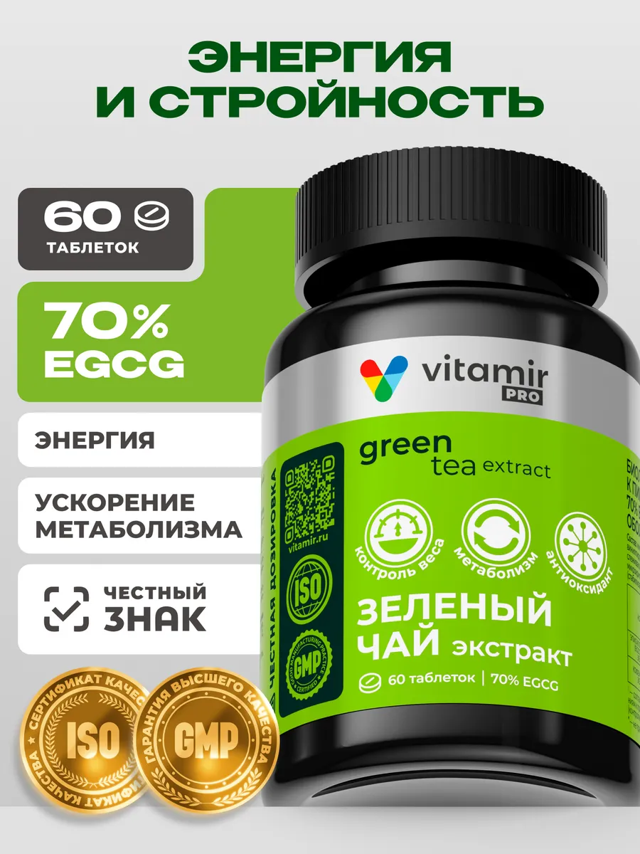 Зеленый чай экстракт для похудения 60 таб