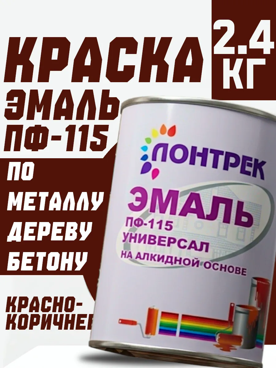 Краска по дереву, металлу пф 115 красно-коричневая 2.4 кг.
