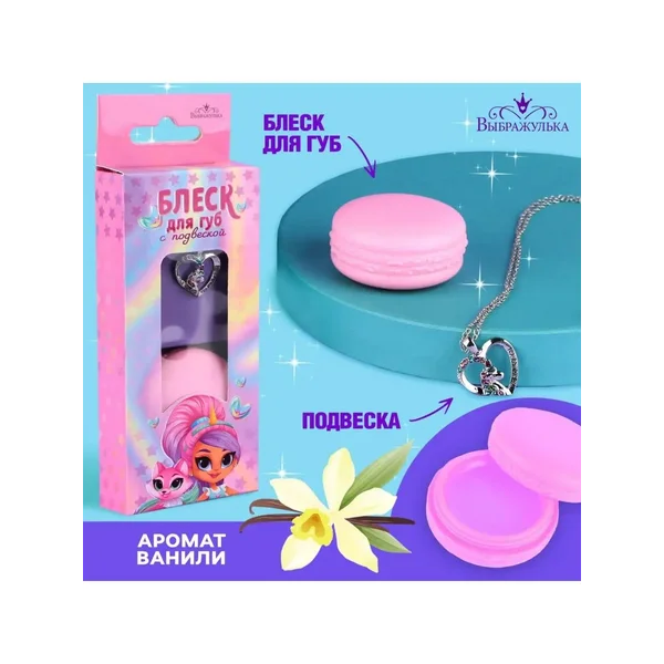 Блеск для губ с подвеской детский