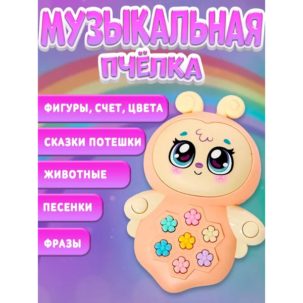 Детская игрушка музыкальная Пчёлка Жу-Жу