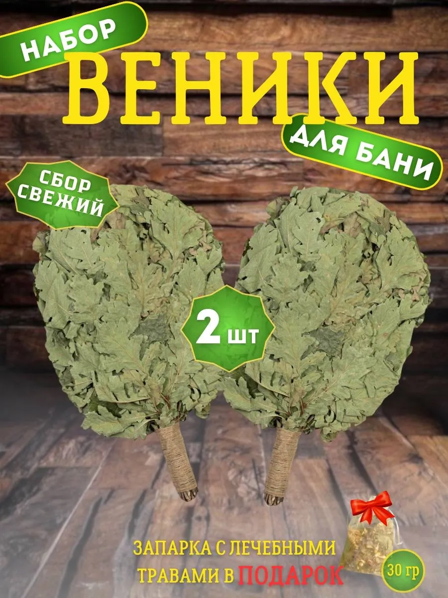 Веник для бани дубовый набор 2 шт