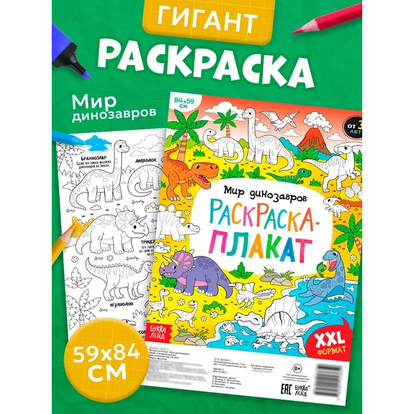 Раскраска-гигант для детей Мир динозавров