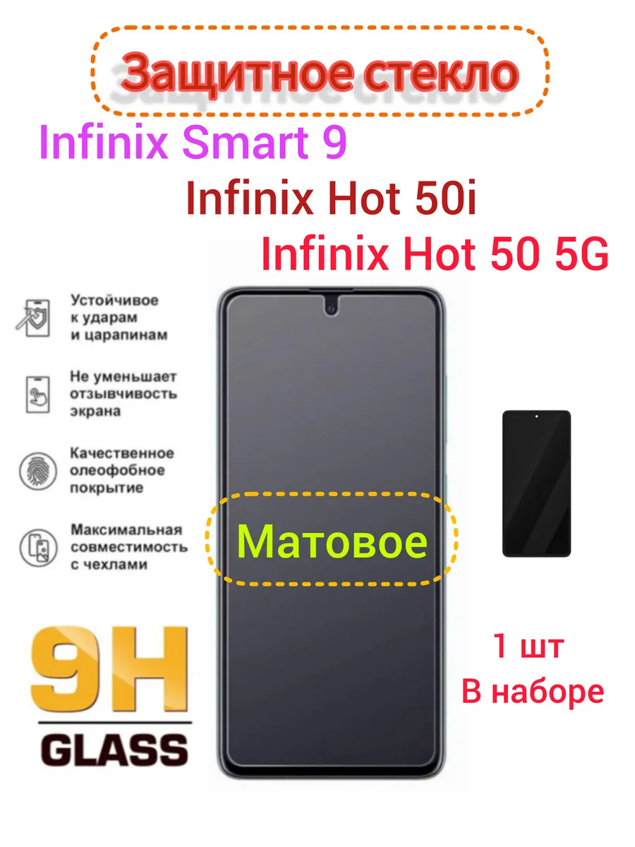 Защитное стекло Матовое Infinix Hot 50i, Hot 50 5G, Smart 9