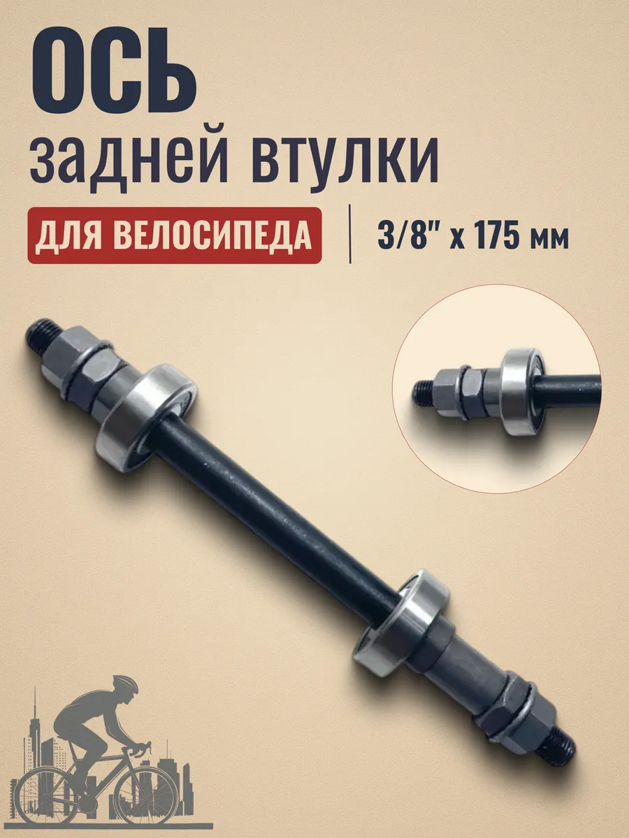 Ось на велосипедную втулку задняя L:3/8"x175мм