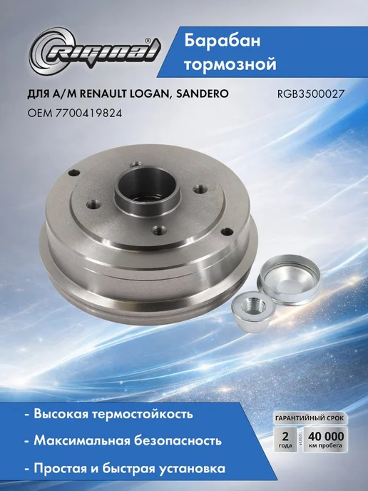 RIGINAL Барабан тормозной с подшипником для Renault Logan, вариант