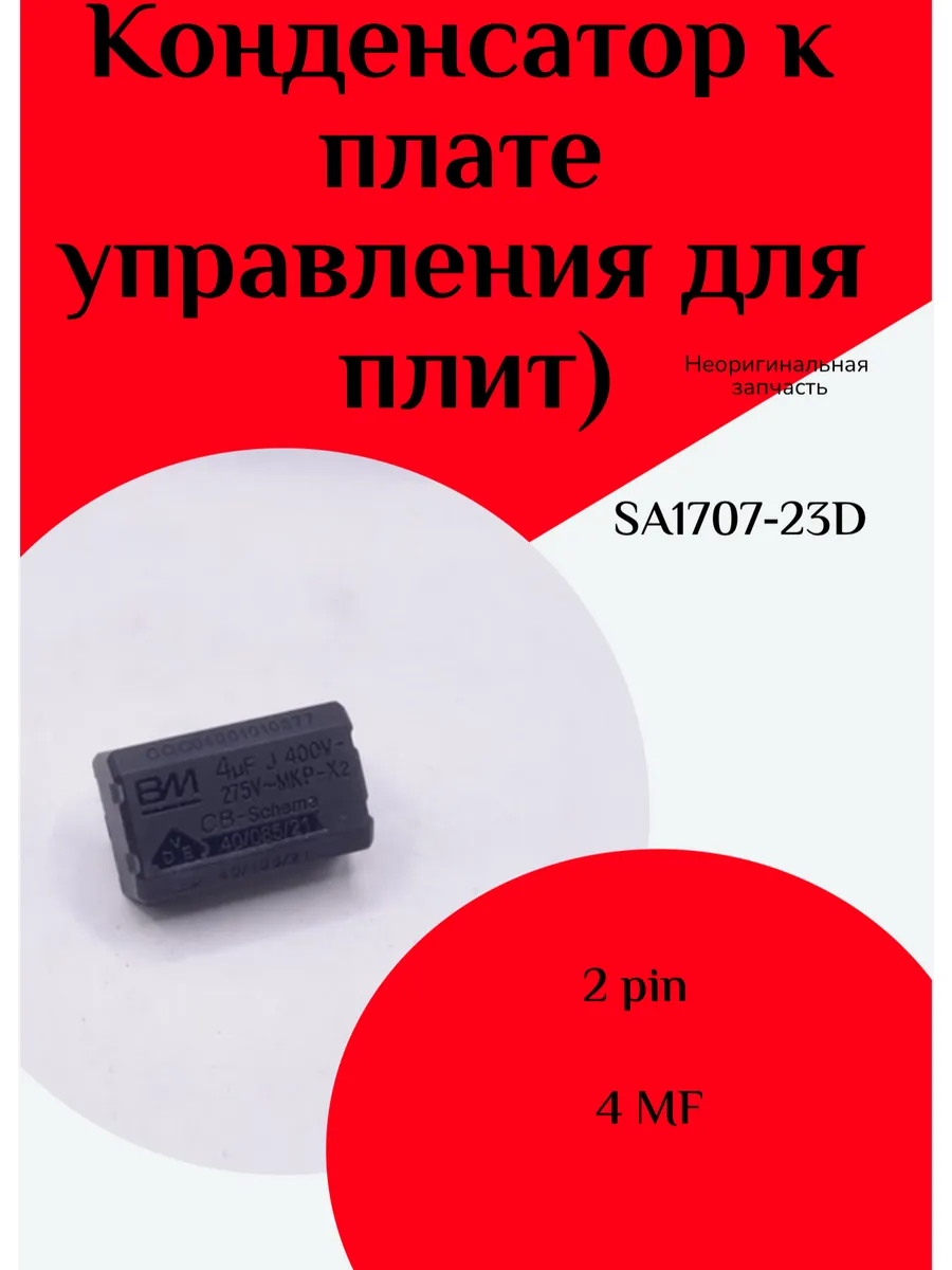 Конденсатор к плате управления для плит