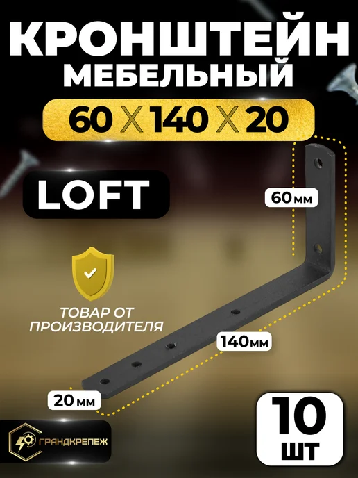 ГРАНДКРЕПЕЖ Кронштейн для полки 60х140х20 мм черный 10 шт, 60x140x20 мм, 10 шт