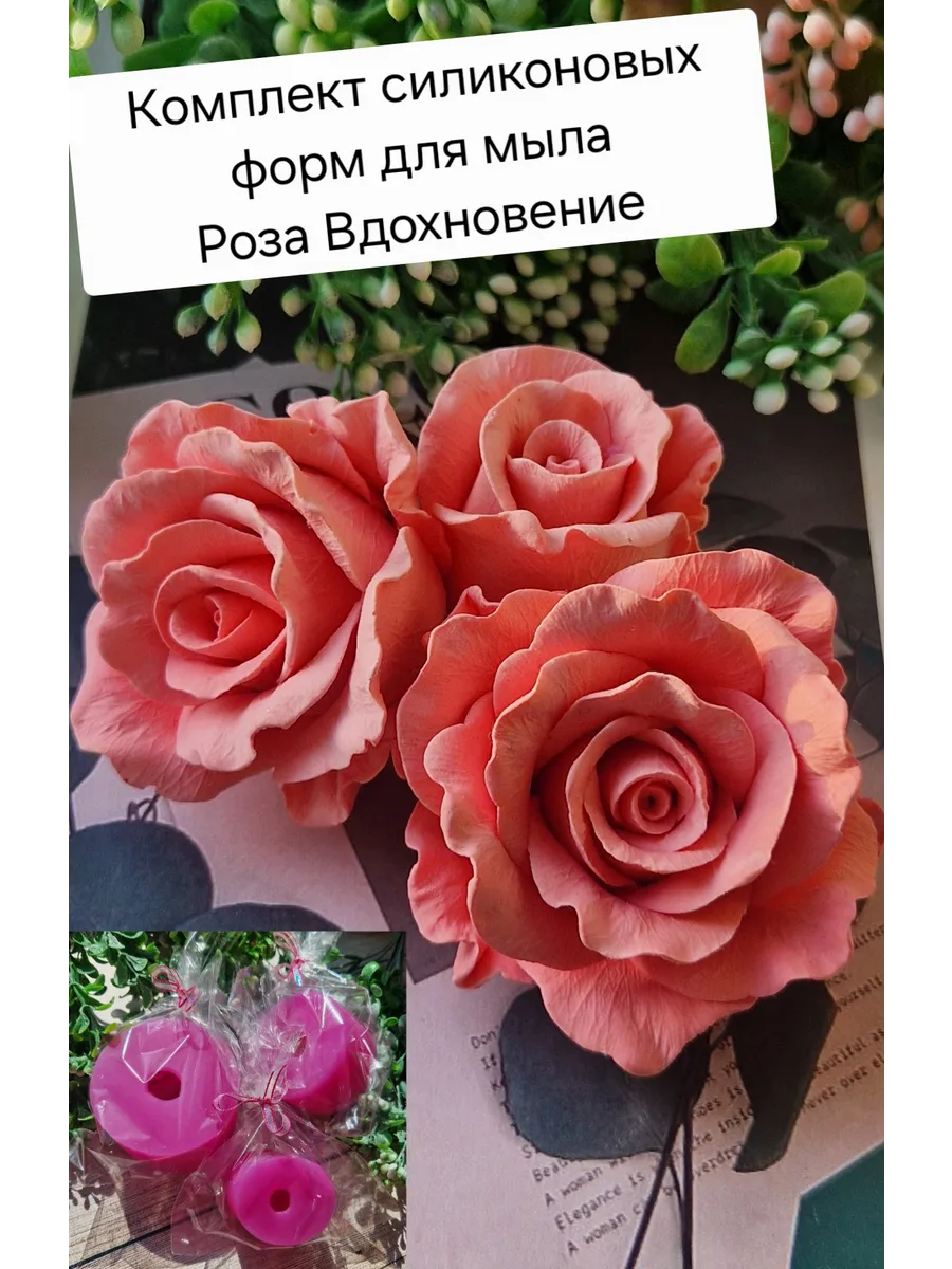 Комплект силиконовых форм для мыла Роза