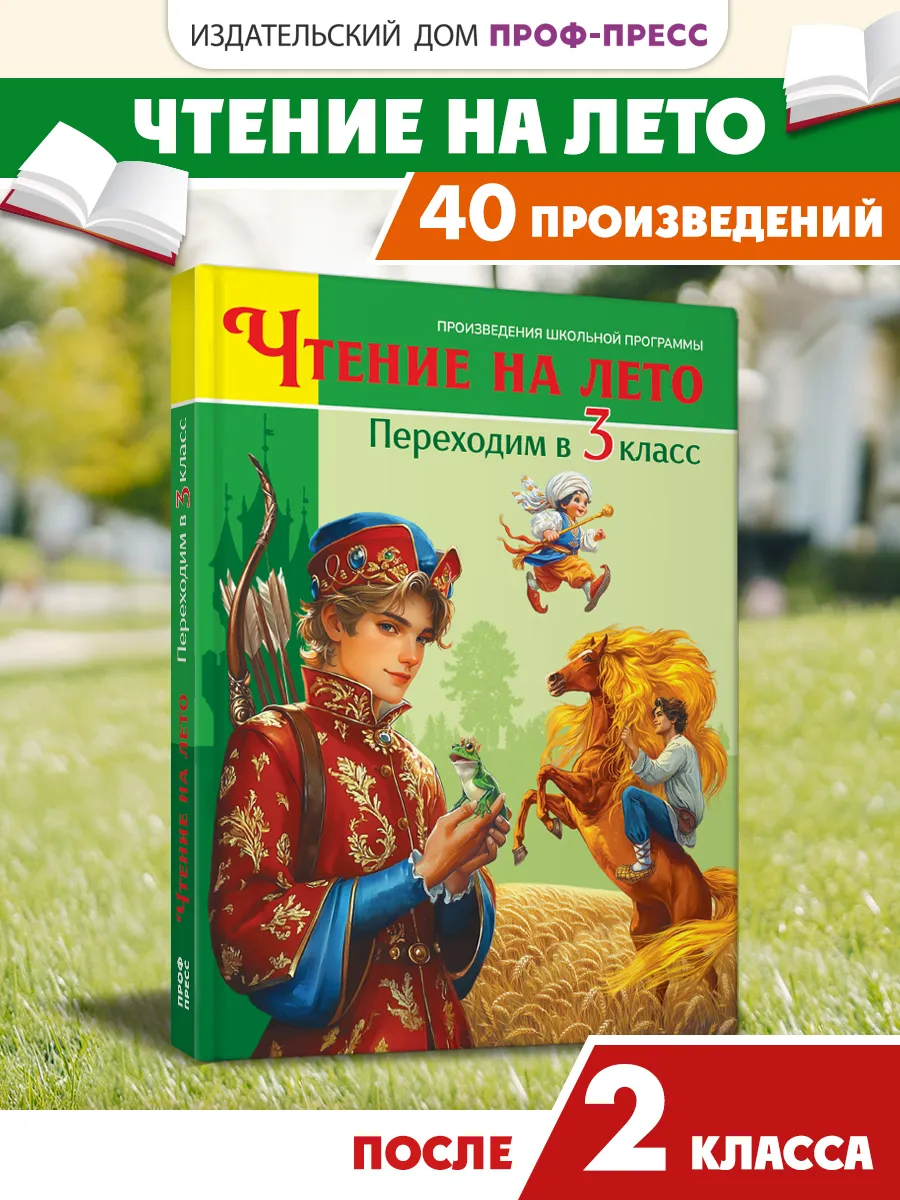 Книга Чтение на лето. Переходим в 3 класс