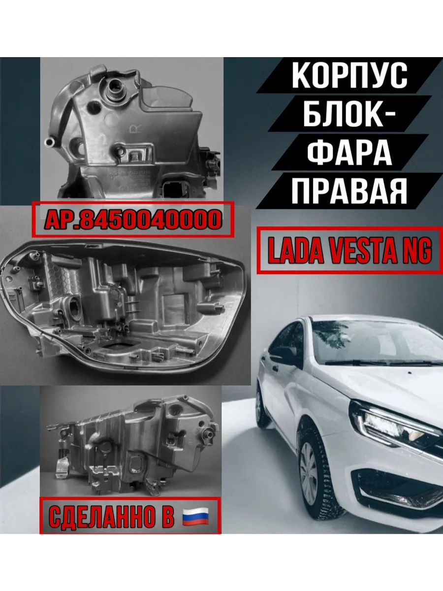 Корпус фары правый Lada Vesta NG Лада Веста НГ 8450040000