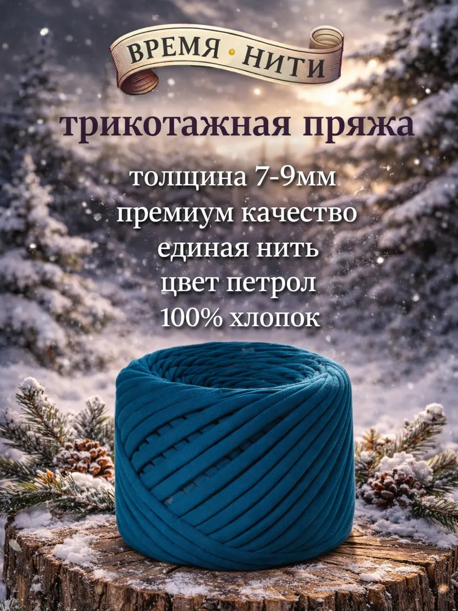 Трикотажная пряжа для вязания петроль 7-9мм