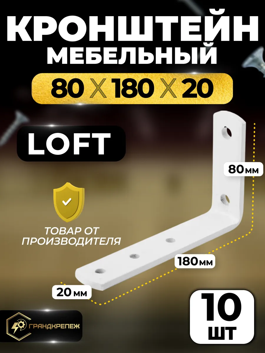 Кронштейн для полки 80х180х20 мм белый 10 шт