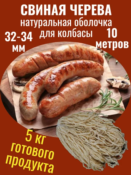 ГотовимДома Натуральная оболочка (черева свиная), вариант