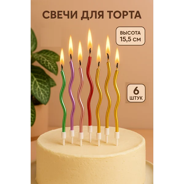 Свечи для торта "Серпантин" 6 штук
