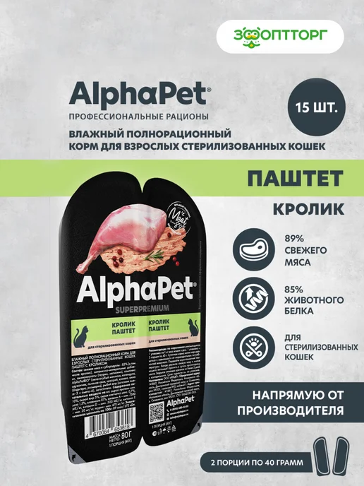 AlphaPet Влажный корм для стерилизованных кошек, Кролик,80 г х 15 шт, 80 г, 15 шт