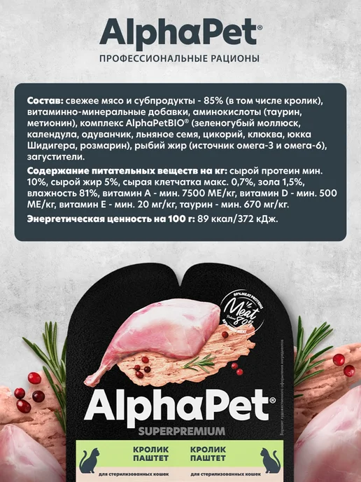AlphaPet Влажный корм для стерилизованных кошек, Кролик,80 г х 15 шт, 80 г, 15 шт, фото 2