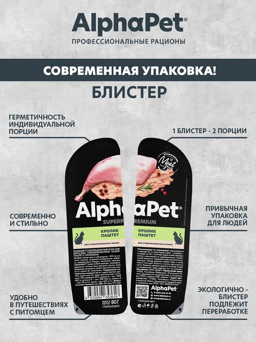 AlphaPet Влажный корм для стерилизованных кошек, Кролик,80 г х 15 шт, 80 г, 15 шт, фото 5