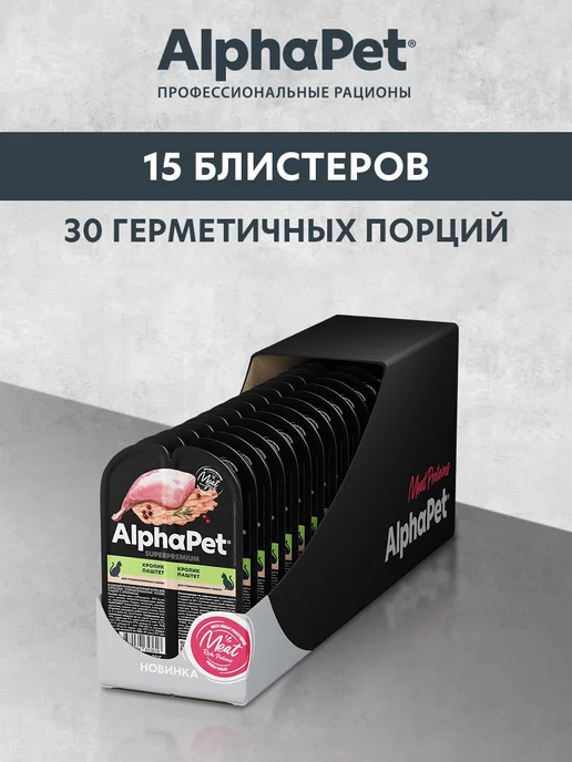 AlphaPet Влажный корм для стерилизованных кошек, Кролик,80 г х 15 шт, 80 г, 15 шт, фото 6