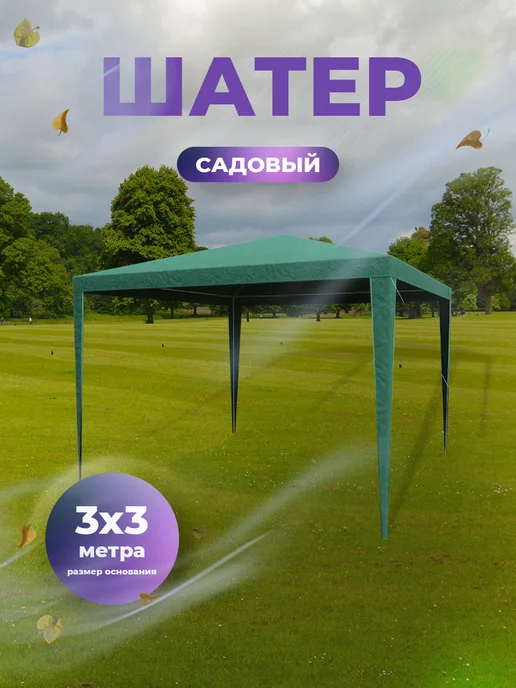 Шатер садовый 3х3 м, 3x3 м