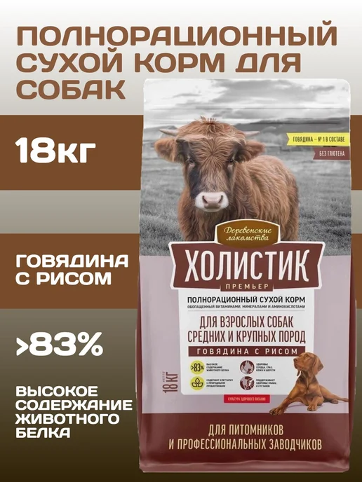 Сухой корм ХОЛИСТИК ПРЕМЬЕР для собак, крупные, средние, 18 кг