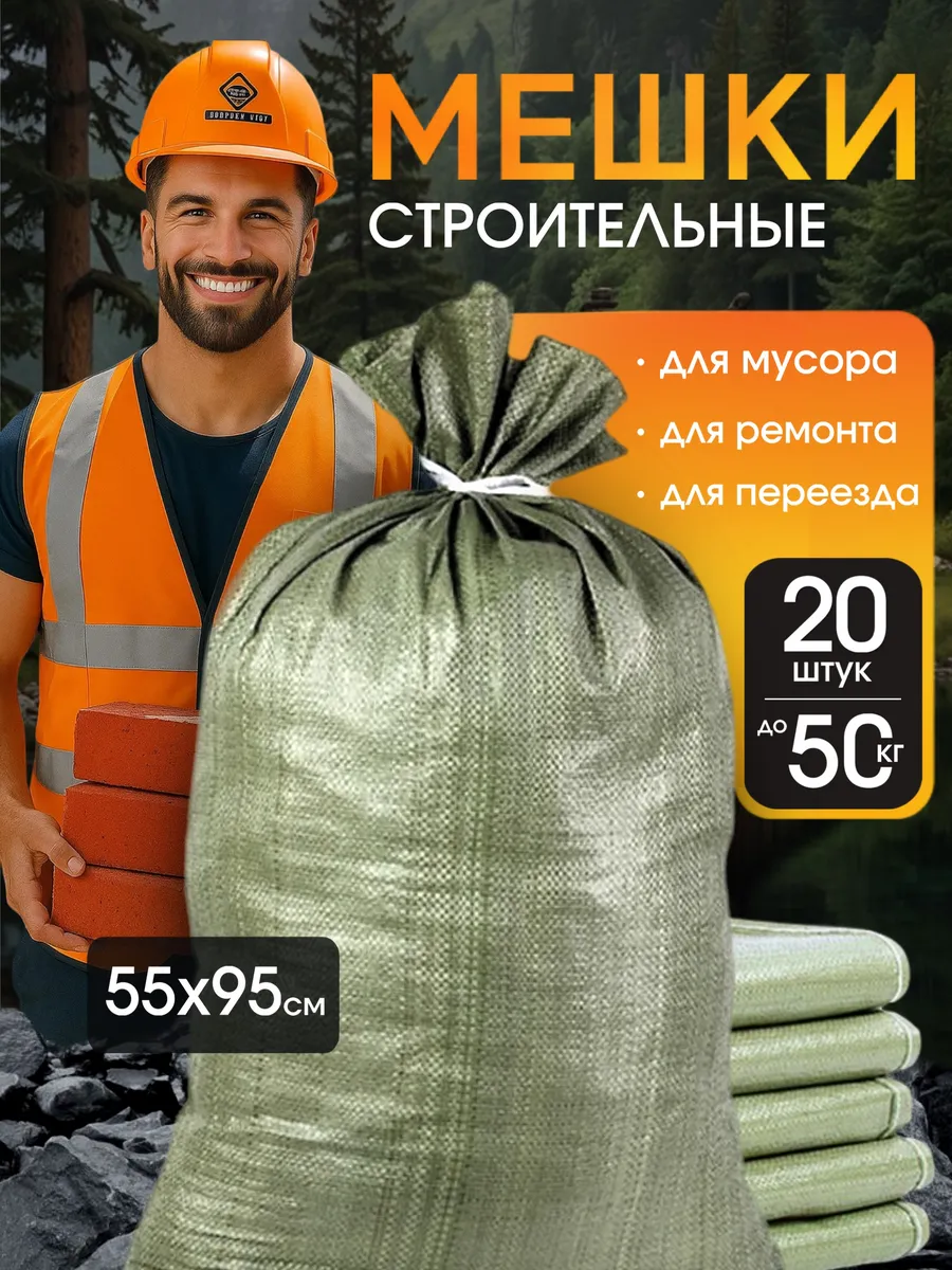 Мешки для строительного мусора зеленые прочные 55х95 20 шт