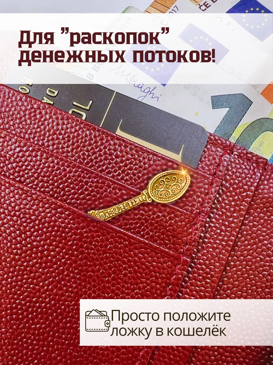 Ложка загребушка кошельковая - амулет для привлечения денег